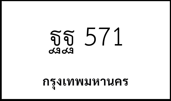 ฐฐ 571